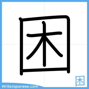 How to write "困" - complete stroke order