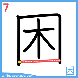 How to write "困" - stroke 7