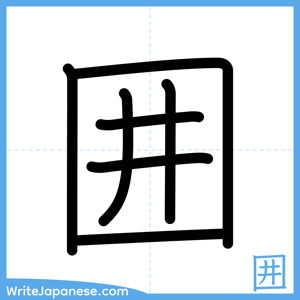 How to write "囲" - complete stroke order