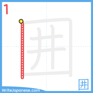 How to write "囲" - stroke 1