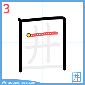 How to write "囲" - stroke 3
