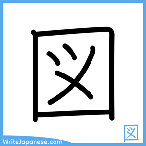 How to write "図" - complete stroke order