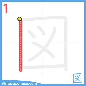 How to write "図" - stroke 1