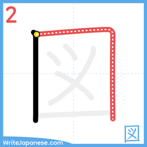 How to write "図" - stroke 2