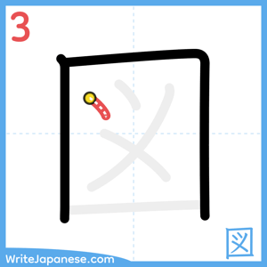 How to write "図" - stroke 3