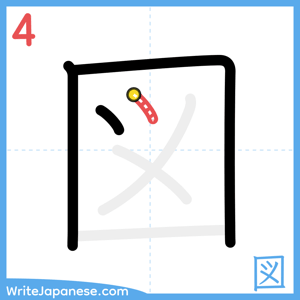 How to write "図" - stroke 4
