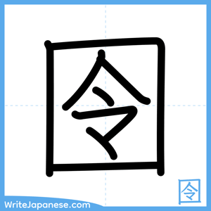 How to write "囹" - complete stroke order