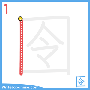 How to write "囹" - stroke 1