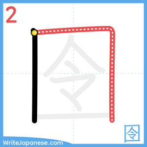How to write "囹" - stroke 2