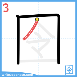 How to write "囹" - stroke 3