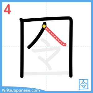 How to write "囹" - stroke 4