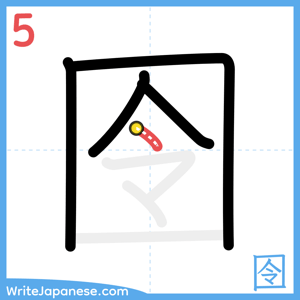 How to write "囹" - stroke 5