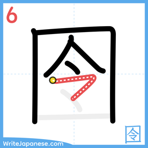 How to write "囹" - stroke 6