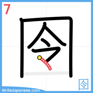 How to write "囹" - stroke 7