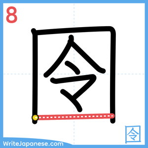 How to write "囹" - stroke 8