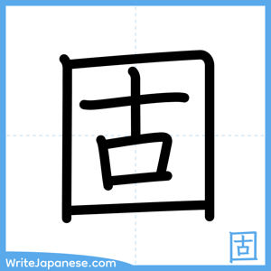 How to write "固" - complete stroke order
