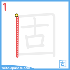 How to write "固" - stroke 1