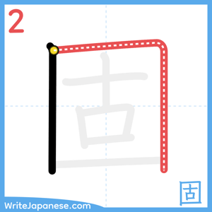 How to write "固" - stroke 2