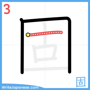 How to write "固" - stroke 3