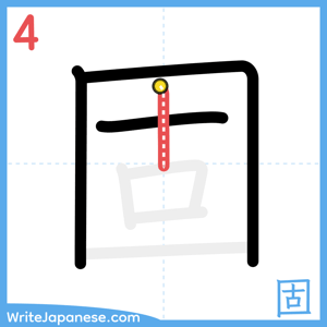 How to write "固" - stroke 4