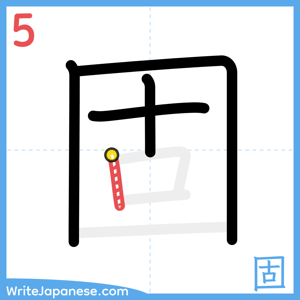 How to write "固" - stroke 5