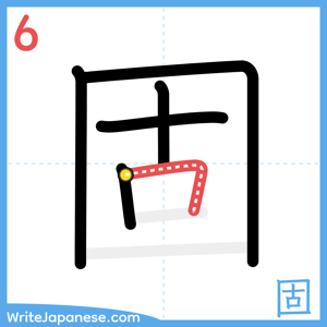 How to write "固" - stroke 6