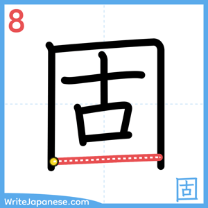 How to write "固" - stroke 8