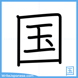 How to write "国" - complete stroke order
