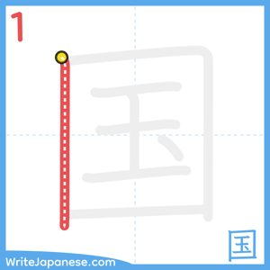 How to write "国" - stroke 1
