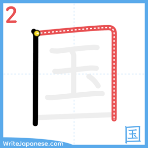 How to write "国" - stroke 2