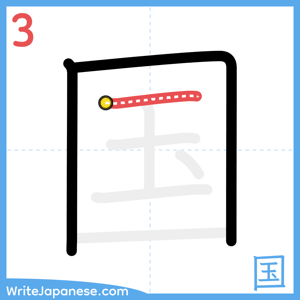How to write "国" - stroke 3