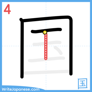 How to write "国" - stroke 4