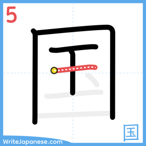 How to write "国" - stroke 5