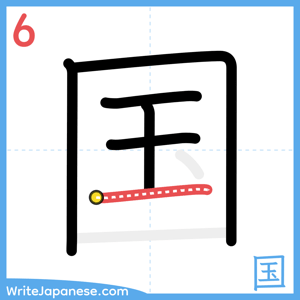 How to write "国" - stroke 6