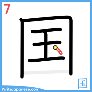 How to write "国" - stroke 7