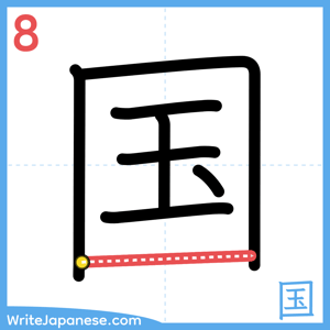 How to write "国" - stroke 8