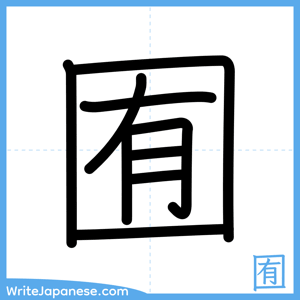 How to write "囿" - complete stroke order