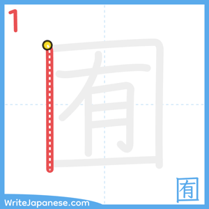 How to write "囿" - stroke 1
