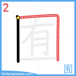 How to write "囿" - stroke 2