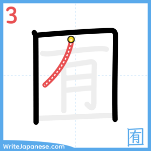How to write "囿" - stroke 3