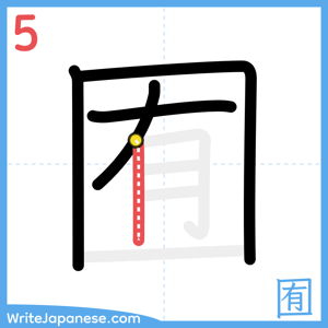 How to write "囿" - stroke 5