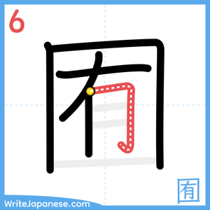 How to write "囿" - stroke 6