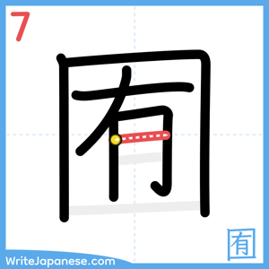 How to write "囿" - stroke 7