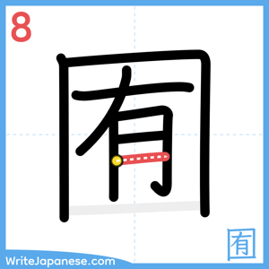 How to write "囿" - stroke 8