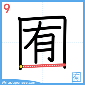 How to write "囿" - stroke 9
