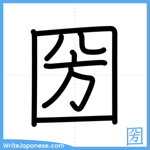 How to write "圀" - complete stroke order