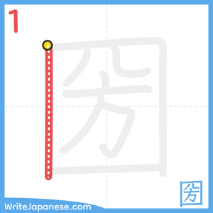 How to write "圀" - stroke 1