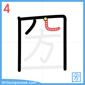 How to write "圀" - stroke 4