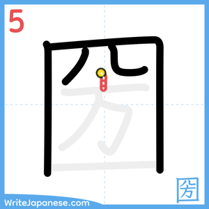How to write "圀" - stroke 5