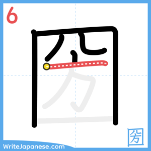 How to write "圀" - stroke 6